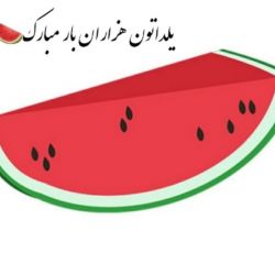 تست استایلم برای شب یلدا🍉🙂