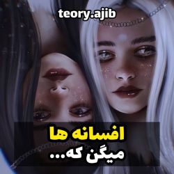 عکس [افسانه ها میگن که...]