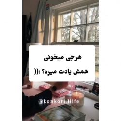 عکس هرچی میخونی یادت می‌ره ؟ :((