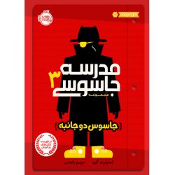 چه قدر مدرسه ی جاسوسی 3 رو میشناسی؟