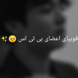 عکس فوبیای شدید اعضای بی تی اس 🥺