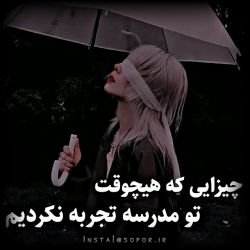 عکس ~| 🤍 چیزایی که هیچوقت تو مدرسه تجربه نکردیم :)