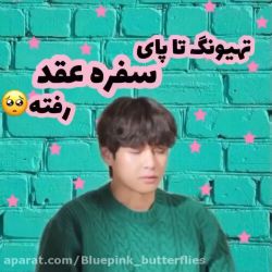 تست تهیونگ تا پای سفره عقد رفته🥺