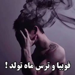 تست فوبیا و ترس ماه های تولد