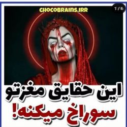 عکس این حقایق مغزتو سوراخ میکنه!😐🧁