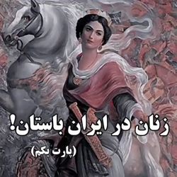 عکس زنان موفق در ایران باستان!