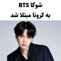 تست یونگی کرونا گرفته💔💔💔