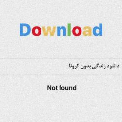 تست زندگی بدون کرونا