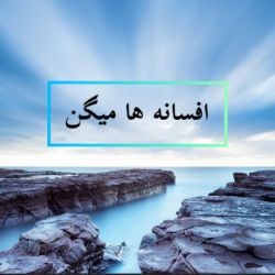 تست افسانه ها میگن😻