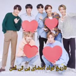 تست تاریخ تولد اعضای بی تی اس🥳🥳