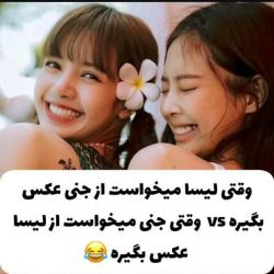 تست وقتی لیسا میخواست از جنی عکس بگیره vs وقتی جنی میخواست از لیسا عکس بگیره😂