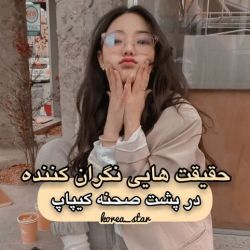 عکس 😨حقایق کیپاپ نگران کننده😨