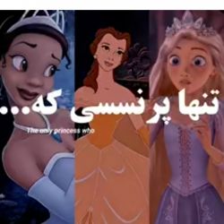 تست تنها پرنسسی که...