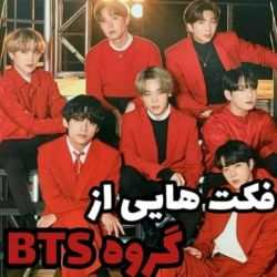 عکس فکت هایی از گروه BTS