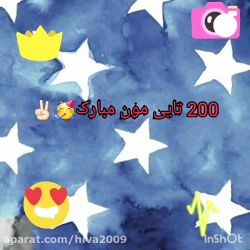 تست 200 تایی شدنمون مبارک باشه😍(به همراه سوپرایز)