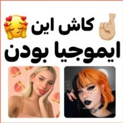 عکس کاشکی این ایموجی ها بودن