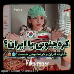 تفاوت کره جنوبی و ایران🇰🇷🇮🇷