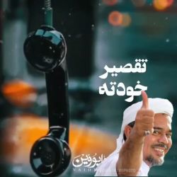 تست 🍁تقصیر خودته🍁