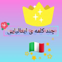 چند کلمه ایتالیایی