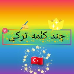 چند کلمه ترکی🍫