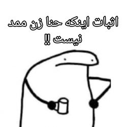 اثبات اینکه حنا زن ممد نیست !!