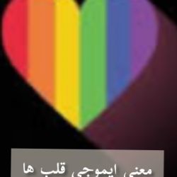 معنی انواع ایموجی ها پارت ۲🍫