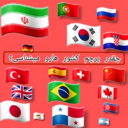 چقدر پرچم کشور ها رو میشناسید؟ 💛🍋