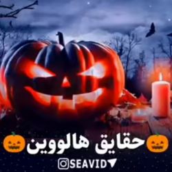 حقایق شب هالووین 👻