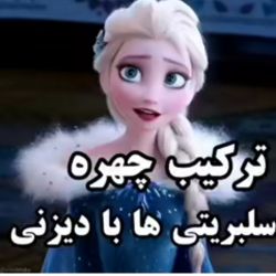 ترکیب چهره سلبریتی ها و دیزنی