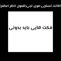 تست فکت هایی که باید بدونی