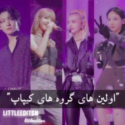 تست اولین های کیپاپ💖