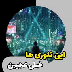 عکس این تئوری ها خیلی عجیبن!