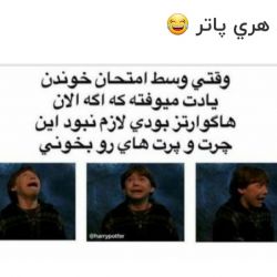 عکس طنز هری پاتر🙃♥