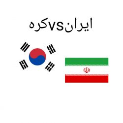 تست ایران‌و‌کره‌جنوبی