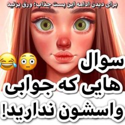 تست سوال هایی که جوابی واسشون ندارید!🍓❤