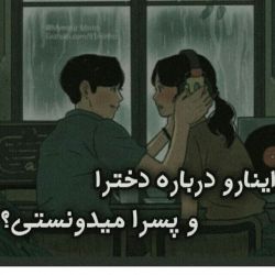 عکس خوبه‌درباره‌پسر‌و‌دخترا‌بدونی‌که....