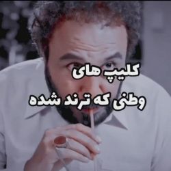 عکس ترند های وطنی😂