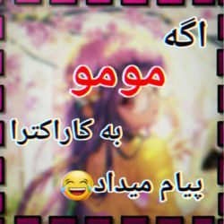 تست اگه مومو به کاراکترای انیمه ای پیام میداد😂👌