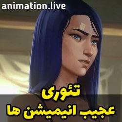 عکس تئوری عجیب انمیشن ها