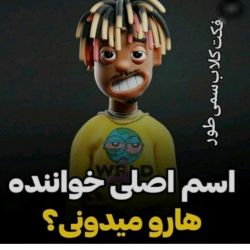 تست اسم‌واقعی‌خواننده‌ها