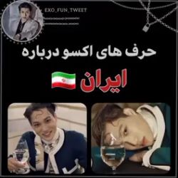 عکس حرفای اکسو درباره ی ایران 💜🇮🇷💜