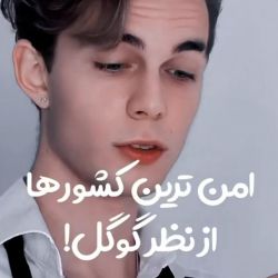 تست امن‌ترین‌کشور‌ها‌از‌نظر‌گوگل