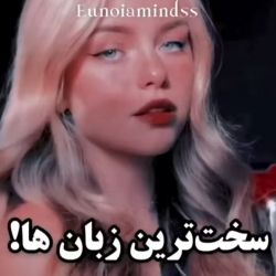 سخت ترین زبان ها 🤭