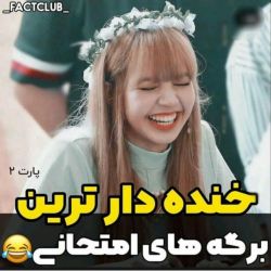 تست امتحانای‌خنده‌دار‌