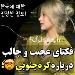 تست فکت‌از‌کره‌جنوبی