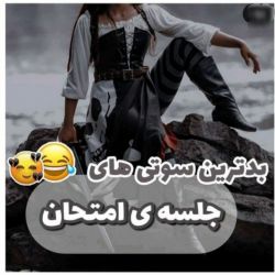 تست سوتی‌های‌جلسه‌امتحان