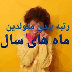 تست رتبه بندی متولدین ماه های سال p4