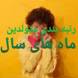 تست رتبه بندی متولدین ماه های سال p5