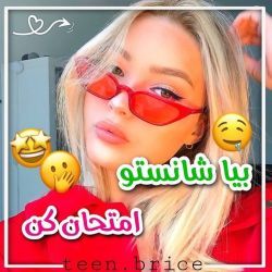 تست بیا شانستو امتحان کن💁‍♀️😹
