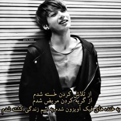 تست کاش دورم نمیداختین💔